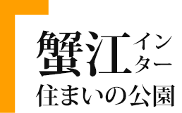 CBCハウジング蟹江インター住まいの公園