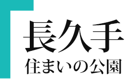 CBCハウジング長久手住まいの公園