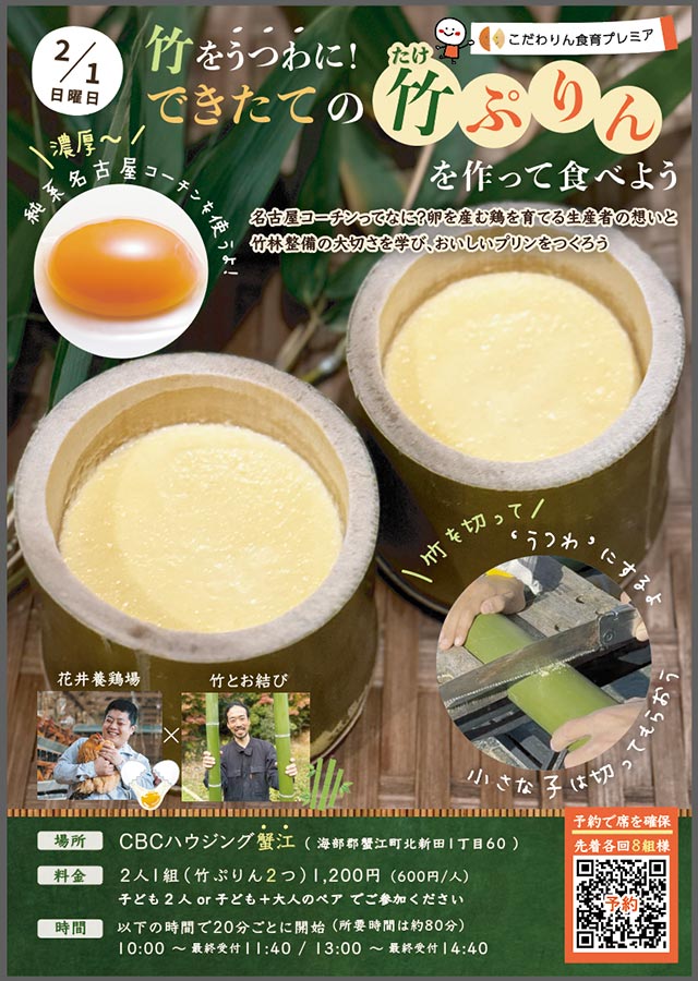 <span>こだわりん食育プレミア</span><br>
竹をうつわに!<br>
できたての竹プリンを作って食べよう