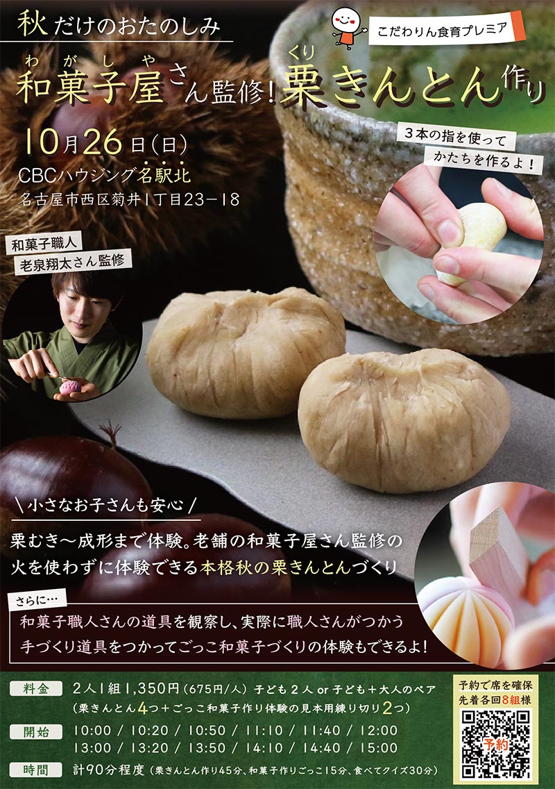 <span>こだわりん食育プレミア</span><br>
和菓子屋さん監修!<br>
栗きんとん づくり