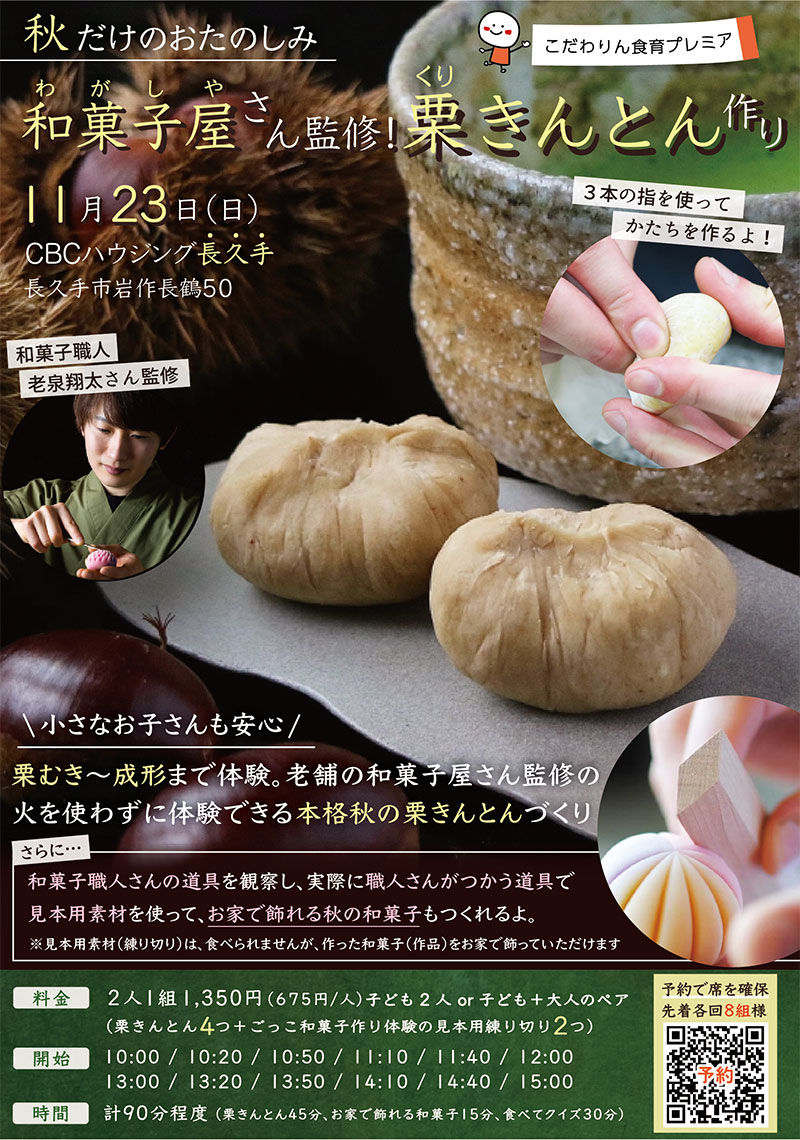 <span>こだわりん食育プレミア</span><br>
和菓子屋さん監修!<br>
栗きんとん づくり