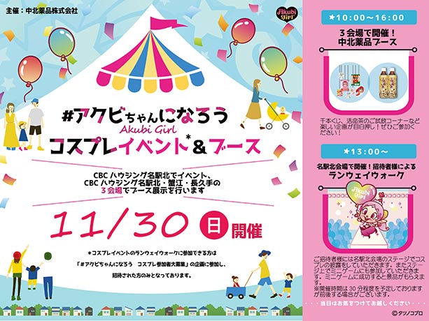 <span>中北薬品株式会社主催</span><br>
#アクビちゃんになろう協賛ブース開催