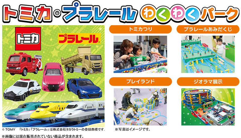 トミカ・プラレールわくわくパーク