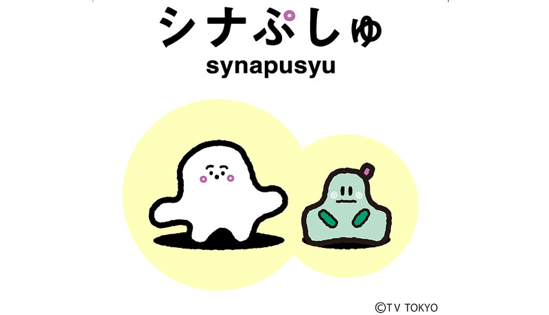 「シナぷしゅ」ショー ぷしゅぷしゅと遊ぼう!
