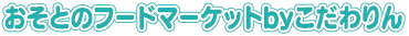 おそとのフードマーケットbyこだわりん