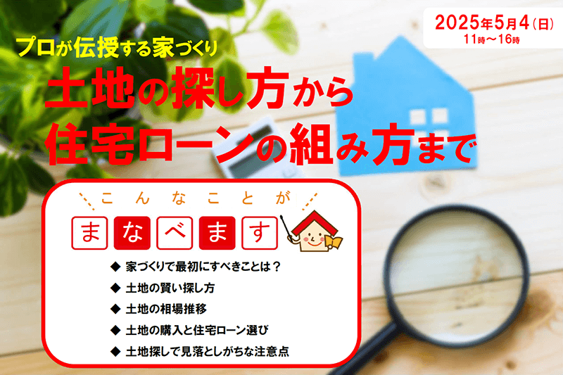 5月のスペシャルセミナー 住宅専門ファイナンシャルプランナーが教える無料セミナー『プロが伝授する家づくり　土地の探し方から住宅ローンの組み方まで』