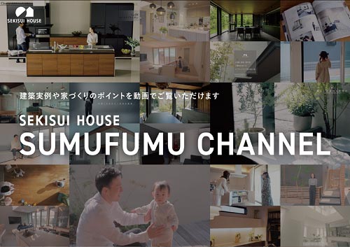 積水ハウスが運営する家づくりお役立ちサイト～SUMUFUMU CAHNNEL～