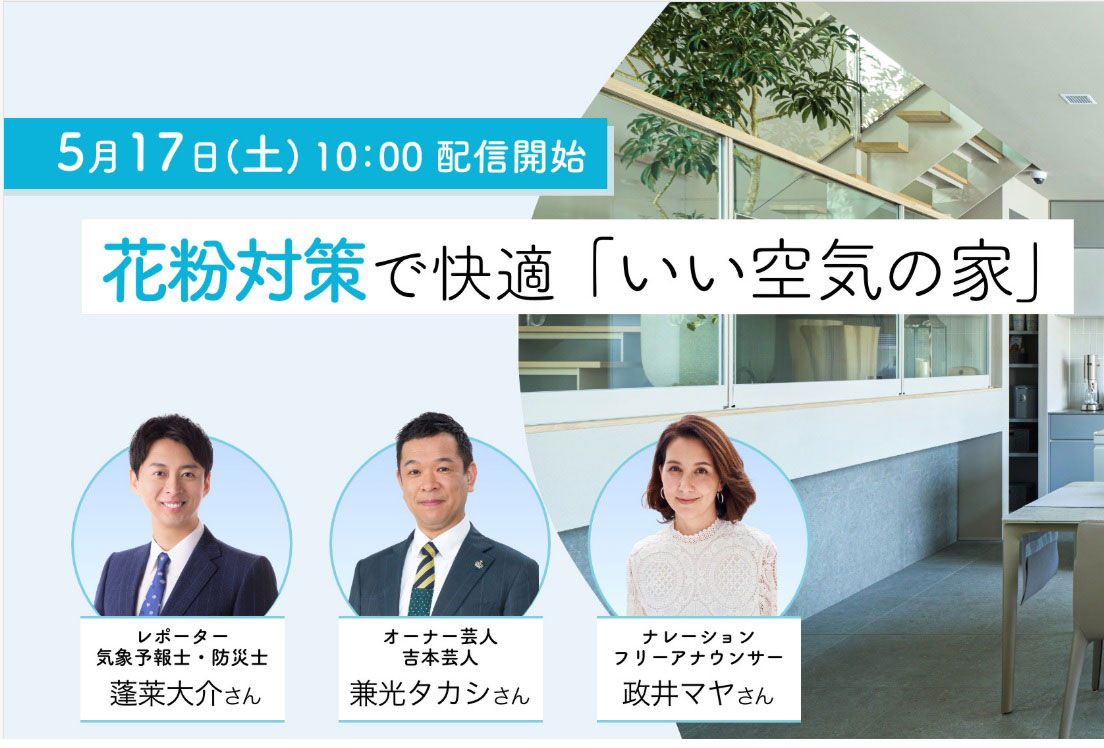 ＼快適空気の秘密を大公開！／