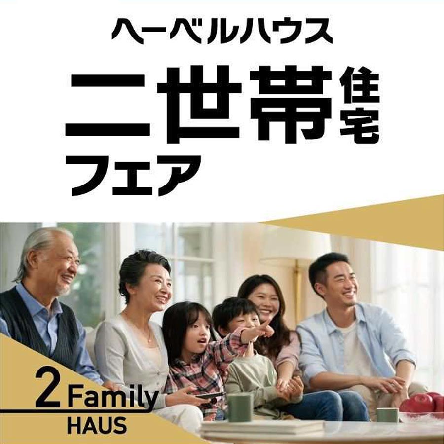 二世帯住宅フェア開催