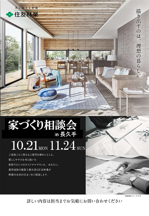 住宅相談会<br>【10月21日(月)～11月24日(日)】