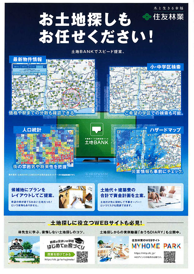 住友林業の不動産フェア<br>【10月21日(月)～11月24日(日)】