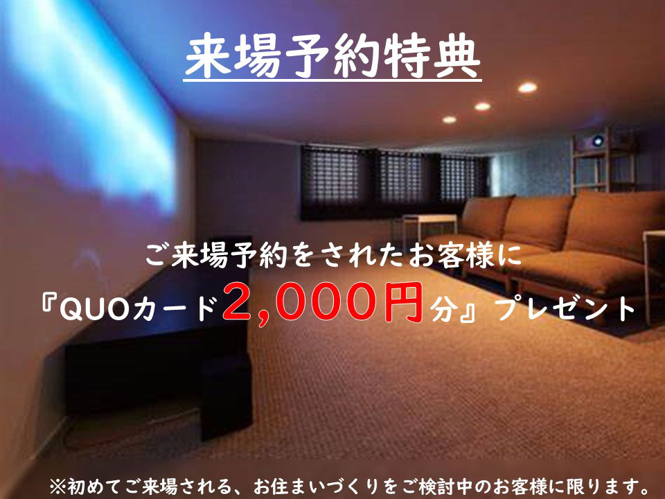 【来場予約特典《QUOカード2,000円分》プレゼント】　