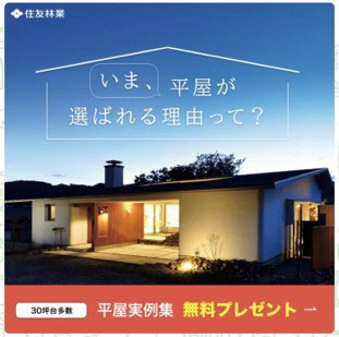【平屋カタログ】プレゼント