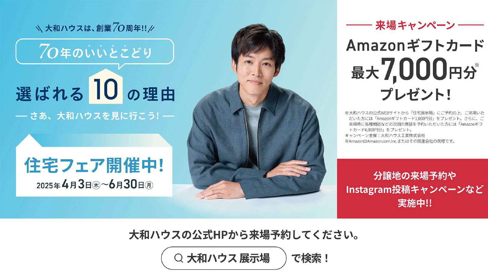 2025年 おかげさまで大和ハウス工業は創業70周年 70年のいいとこどり 住宅フェア実施中！！