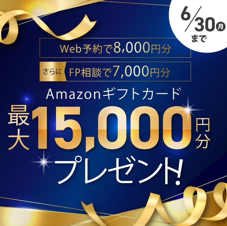 <span style='letter-spacing: -0.01em;'>展示場相談+FP相談でAmazonギフトカード</span><br>最大15,000円分プレゼント！