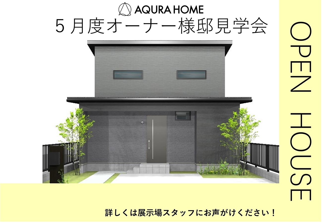 《5月オーナー様邸見学会のお知らせ》