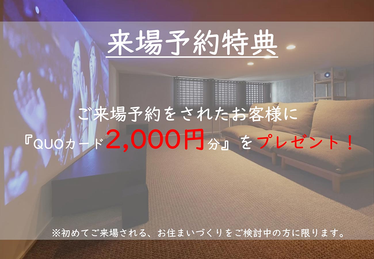 来場予約特典《QUOカード2,000円分》プレゼント