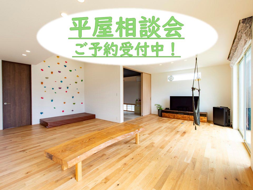 《平屋相談会》開催中