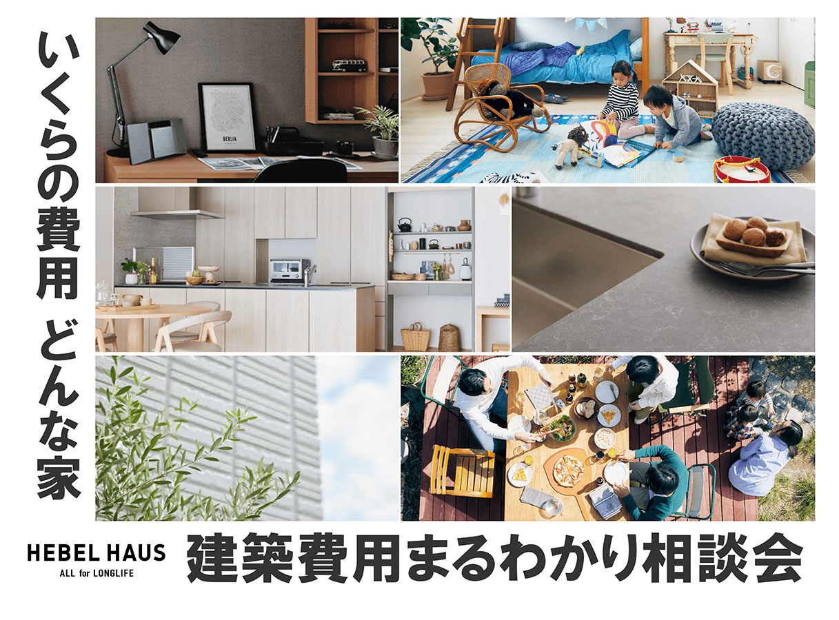建築費用まるわかり相談会
