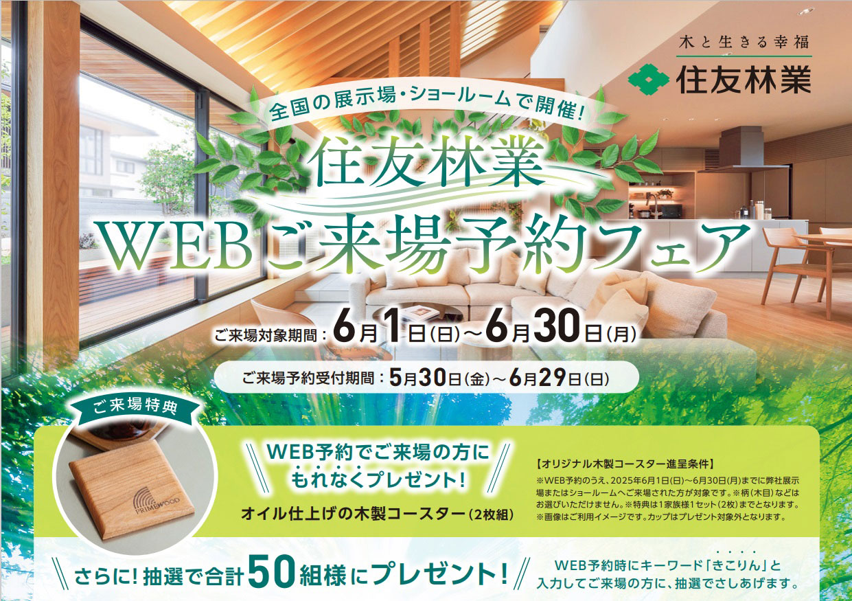 WEBご来場予約フェア