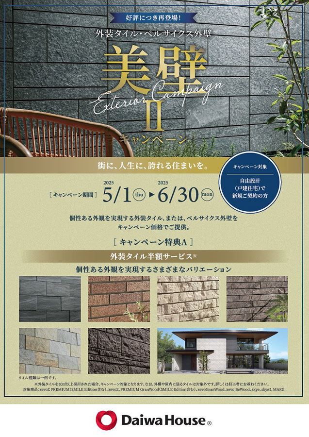 美壁キャンペーン【大和ハウス創業70周年記念】