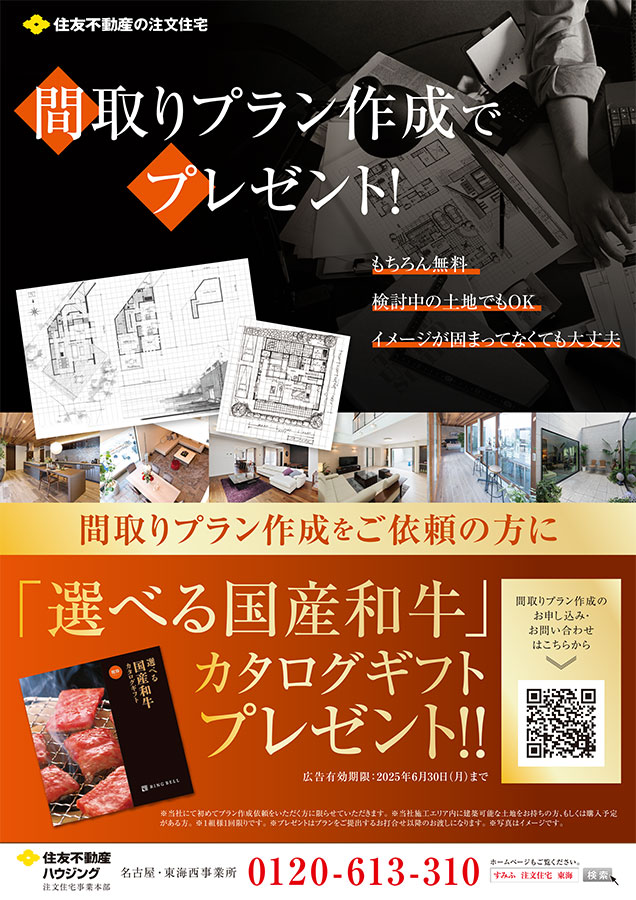 間取りプラン作成をご依頼の方に「選べる国産和牛」カタログギフトプレゼント