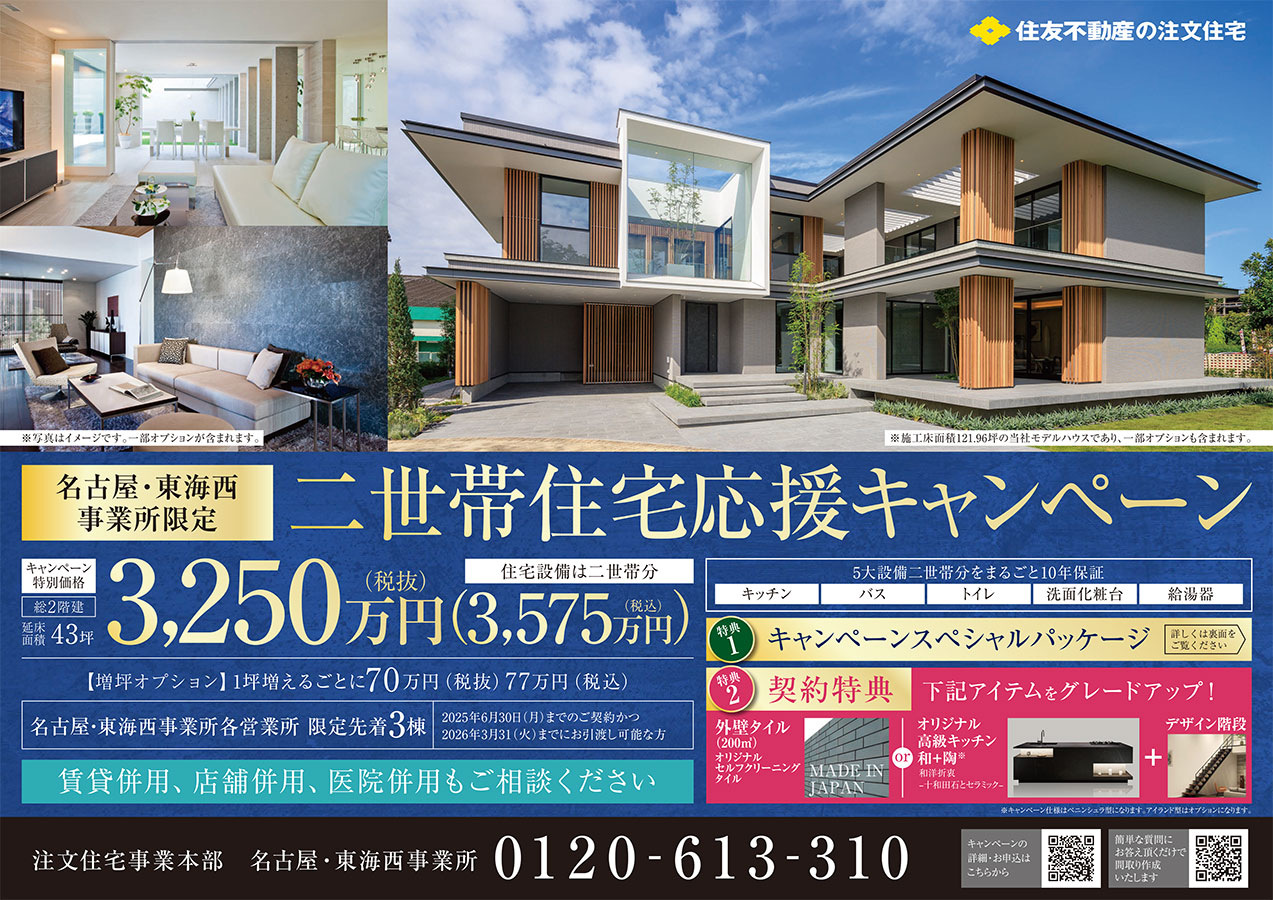 限定先着3棟!二世帯住宅応援キャンペーン!