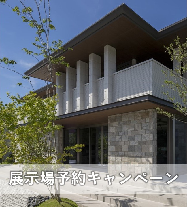 【展示場予約キャンペーン】開催中！