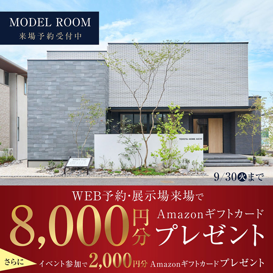 ◤来場予約で10,000円分ギフト券◢<br>トヨタホーム愛知の展示場に行こう