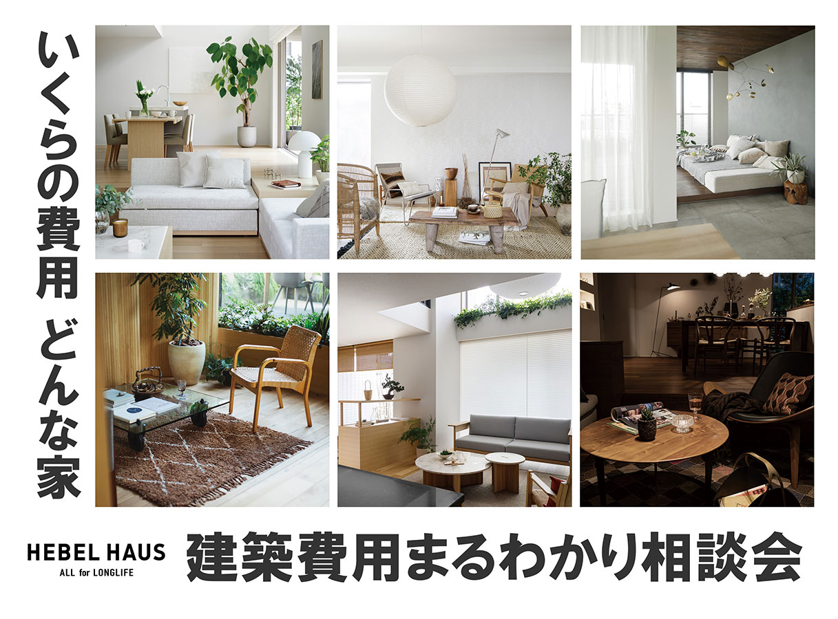 建築費用まるわかり相談会