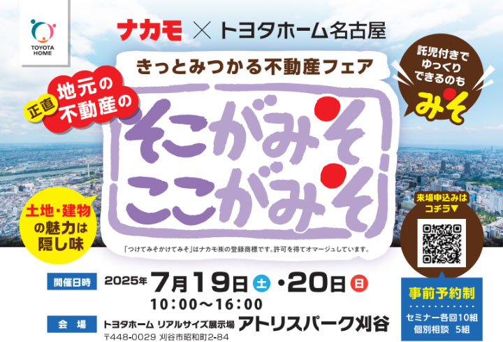 【ナカモ×トヨタホーム名古屋】<br><正直不動産屋が考える「土地探しのみそ」セミナー>