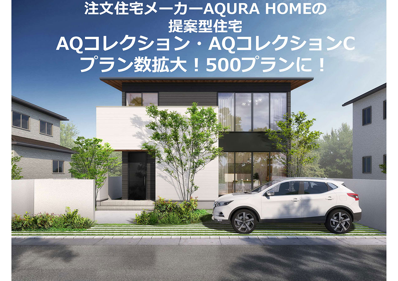 提案型住宅『AQコレクション』