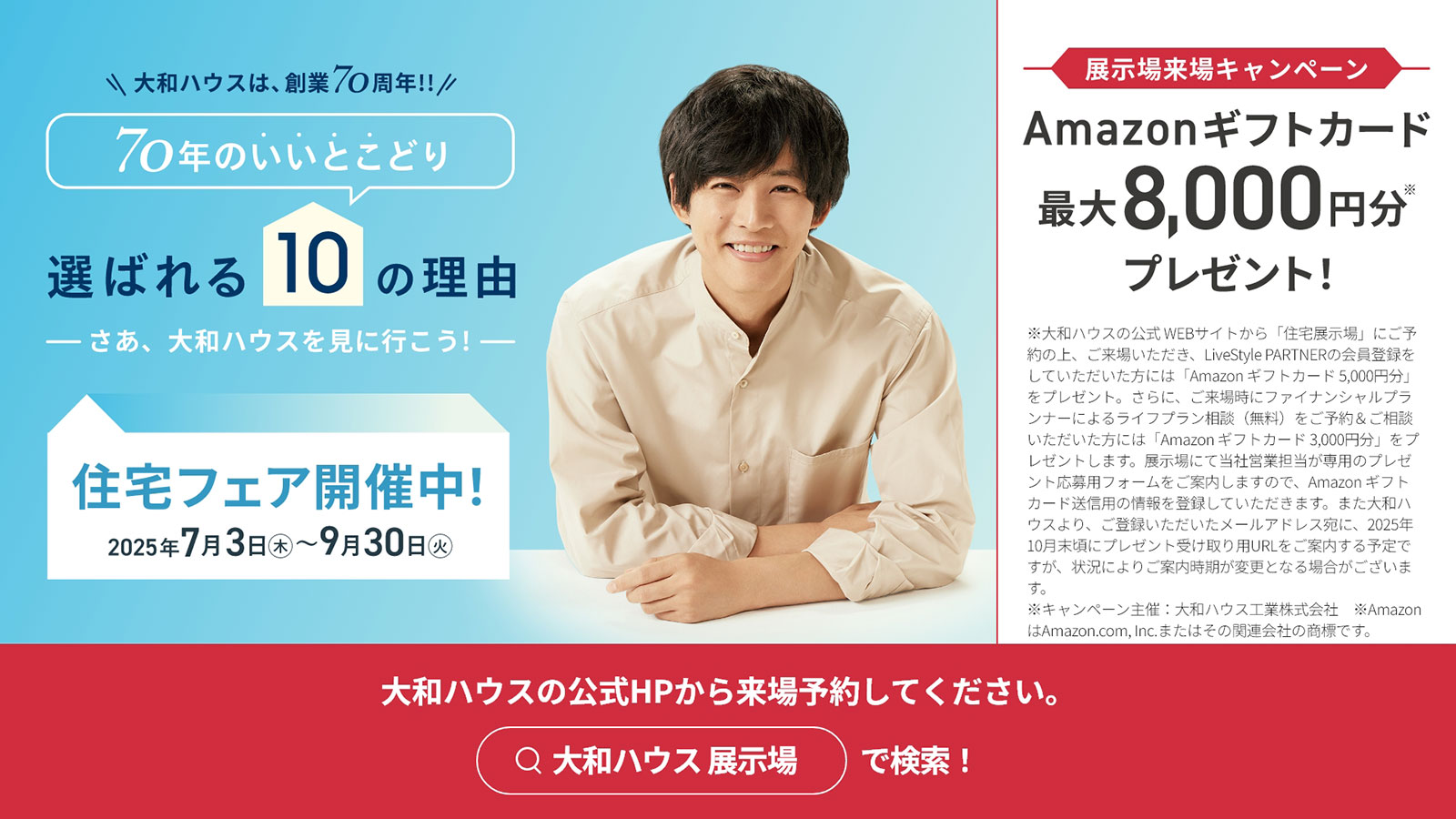 おかげさまで大和ハウス工業は創業70周年 住宅フェア実施中！！