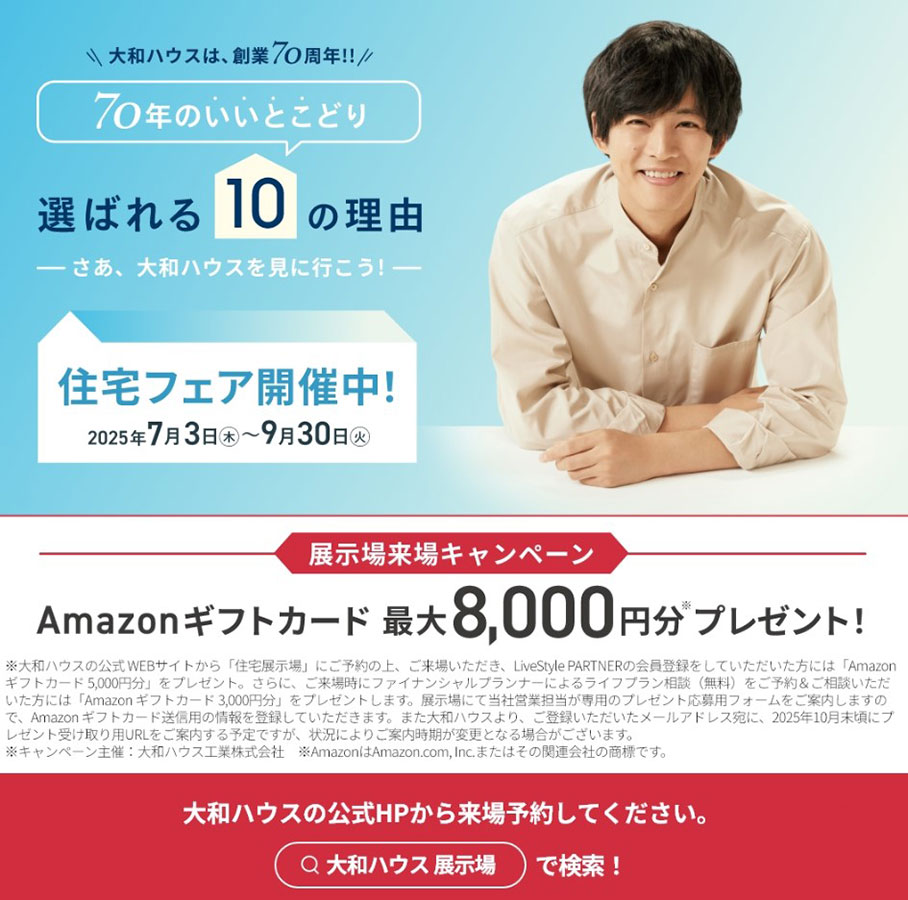 【大和ハウス70周年】♦♦70年のいいとこどり♦♦ご来場キャンペーン