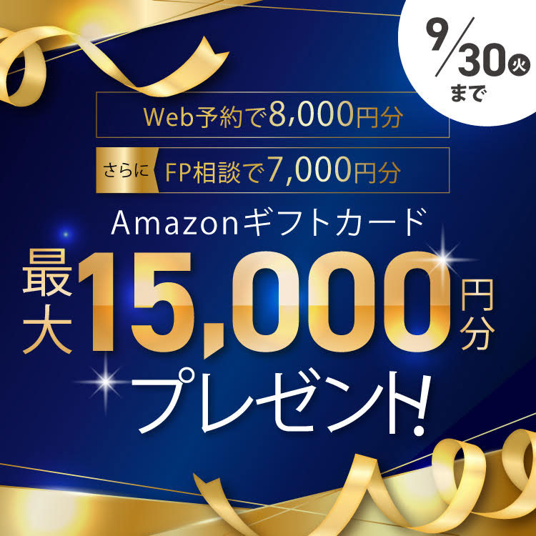 <span style='letter-spacing: -0.01em;'>展示場相談+FP相談でAmazonギフトカード</span><br>最大15,000円分プレゼント！