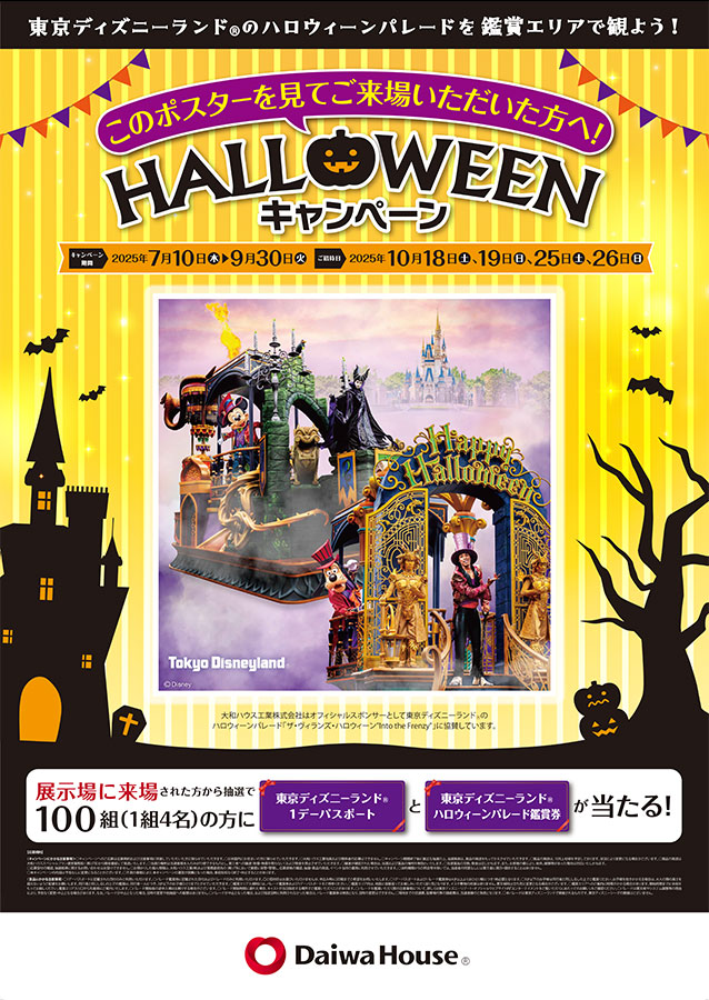 ダイワハウス ハロウィーンキャンペーン