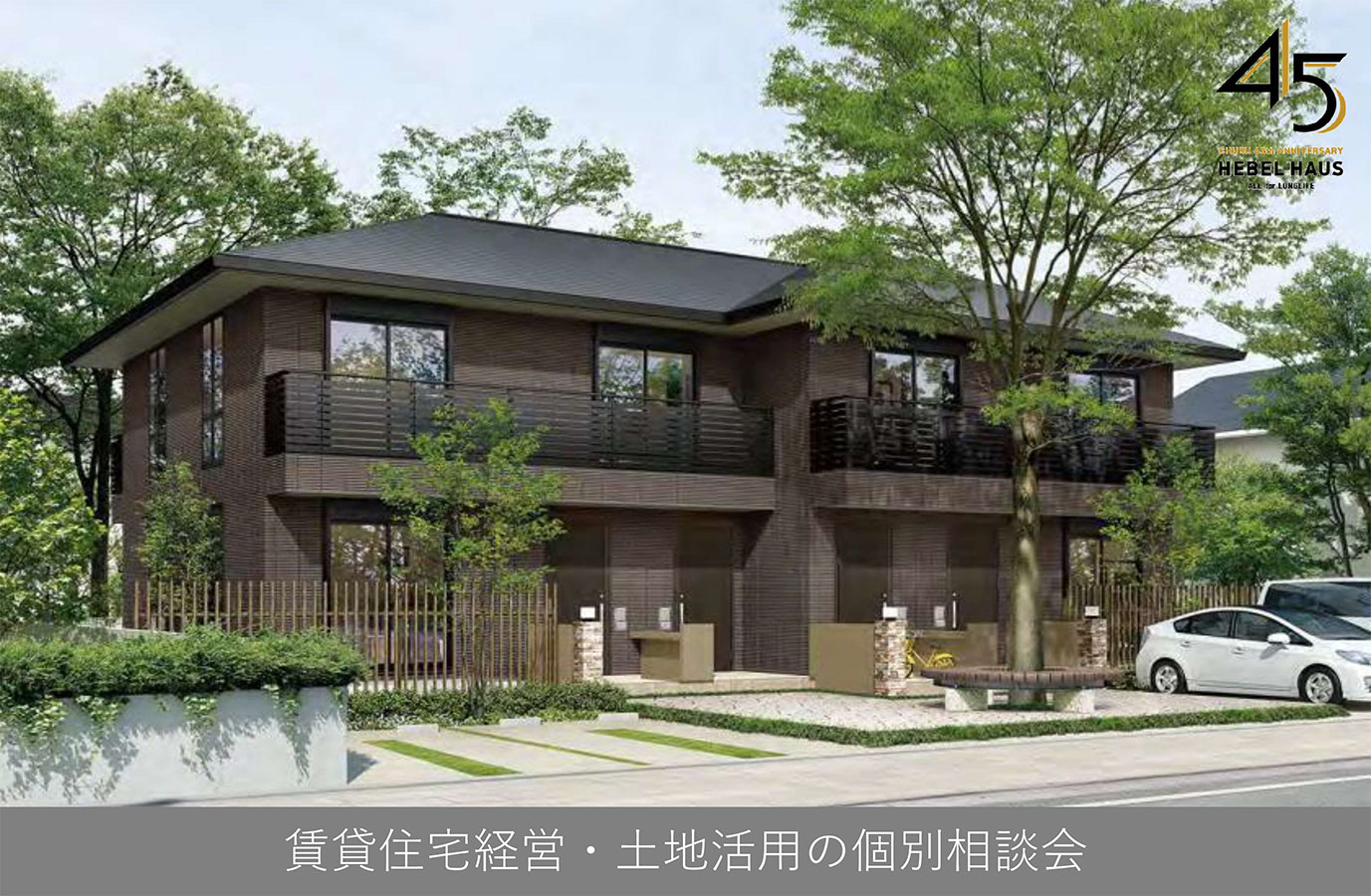 賃貸住宅経営・土地活用の個別相談会