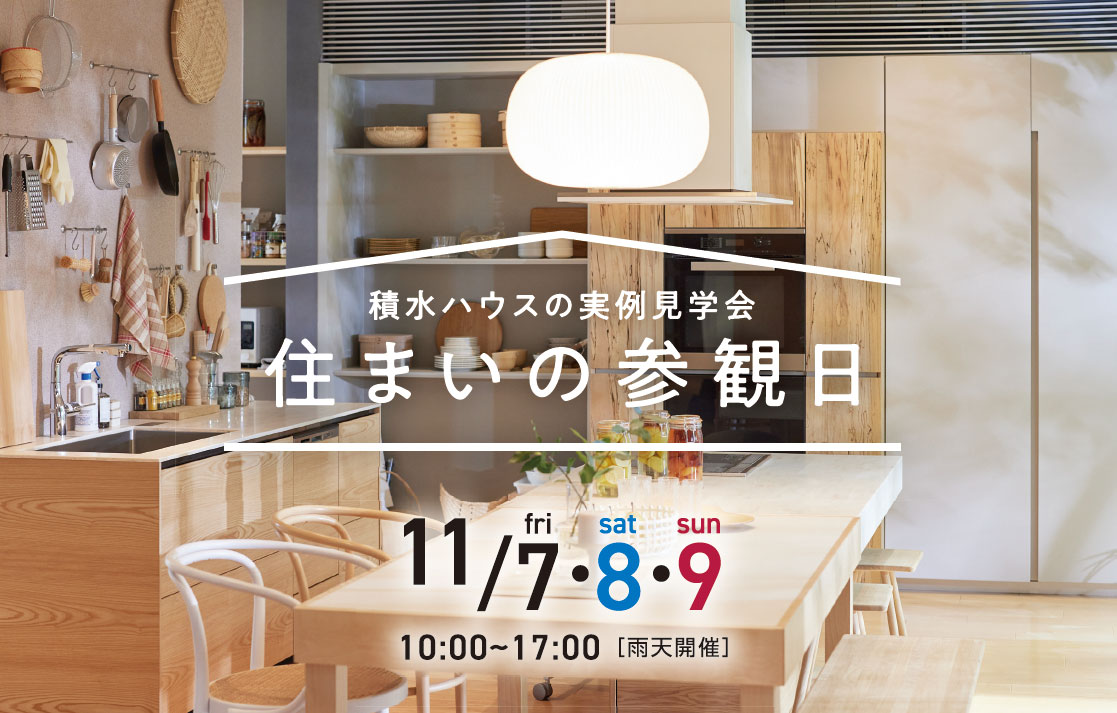 11/7・8・9 積水ハウス住まいの参観日