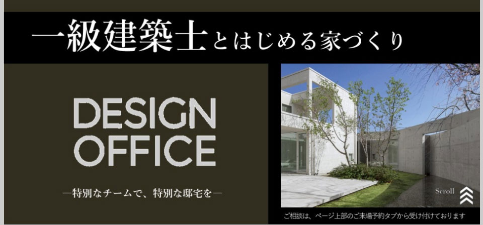 積水ハウス 一級建築士とはじめる家づくり