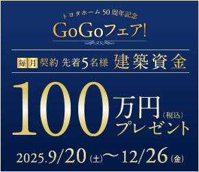 ◤来場予約で10,000円分ギフト券◢<br>
GoGoフェア!