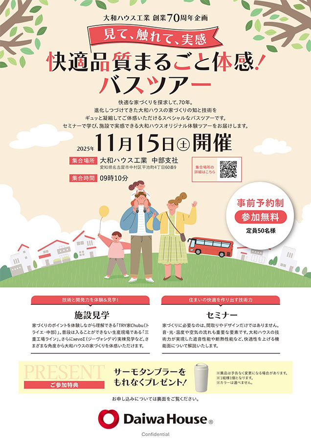 快適品質まるごと体感!バスツアー