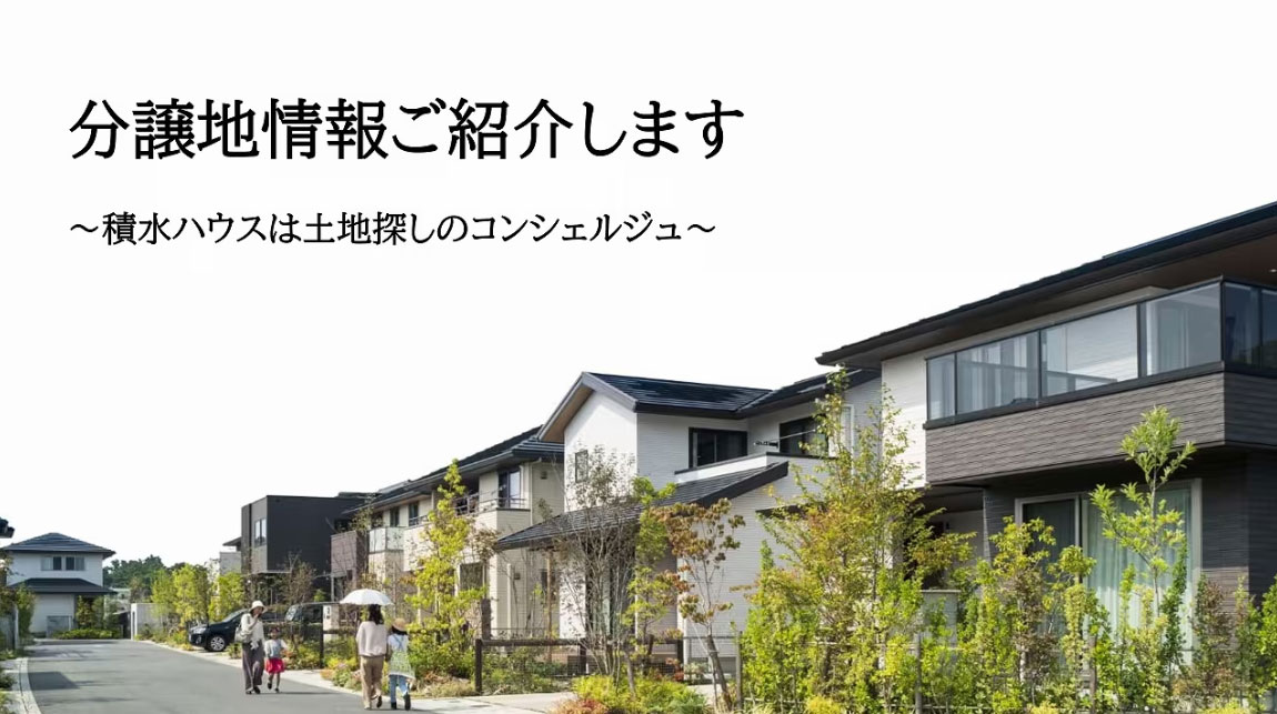 分譲地情報ご紹介します~積水ハウスは土地探しのコンシェルジュ~