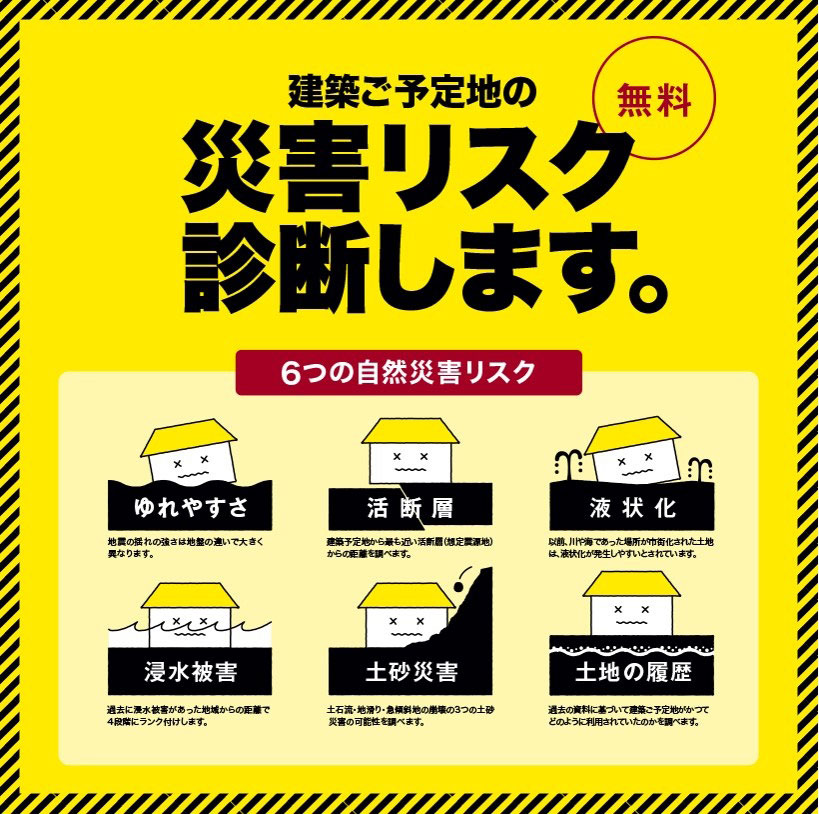 【予約制】災害リスク診断相談会~長久手展示場~