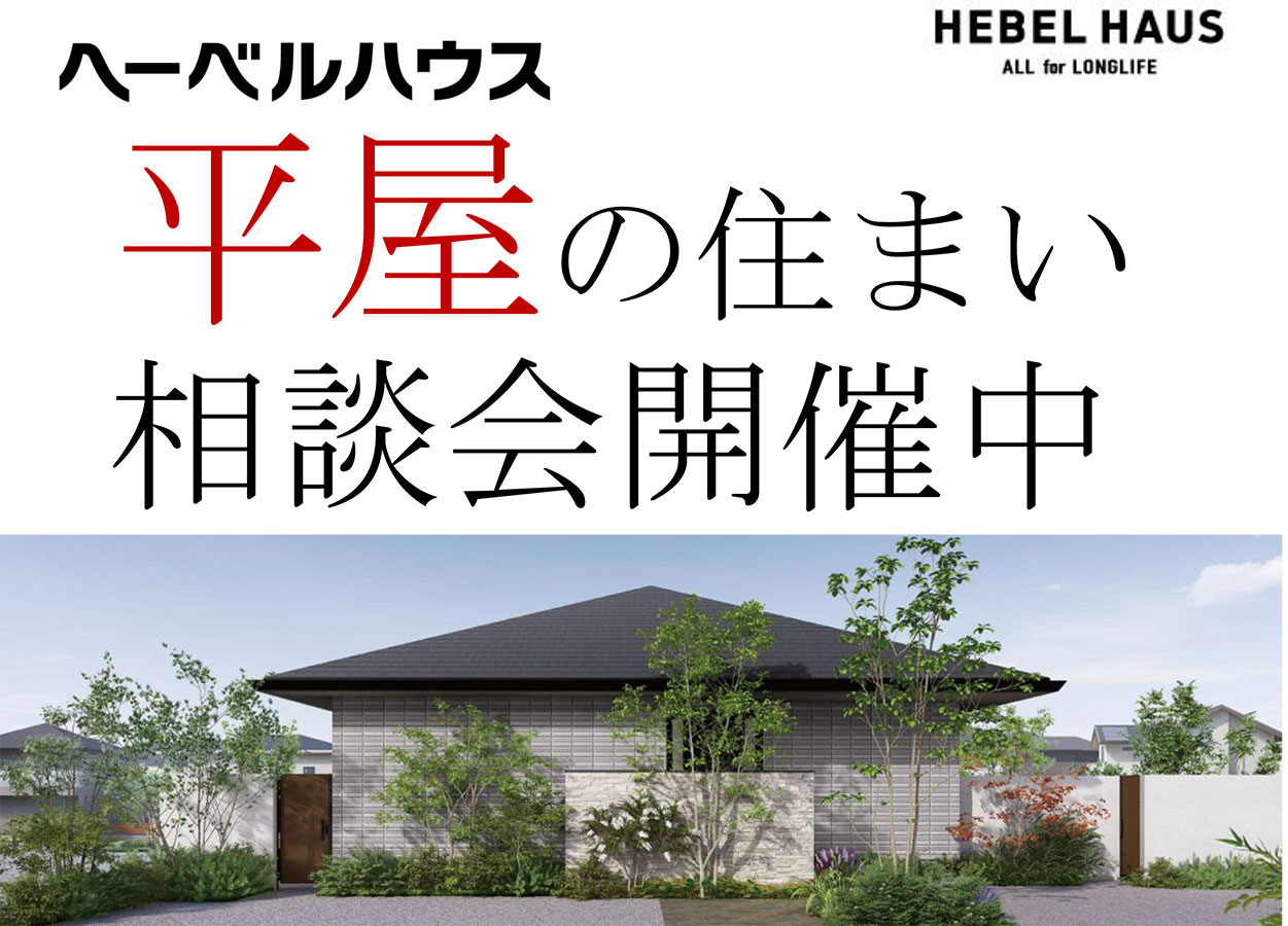 平屋の住まい相談会開催中!
