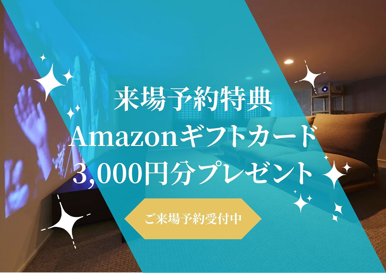 来場予約特典《amazonギフトカード3,000円分》プレゼント