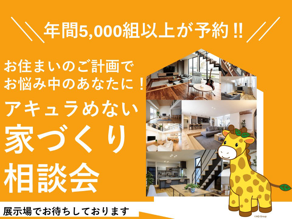 《アキュラめない家づくり相談会》