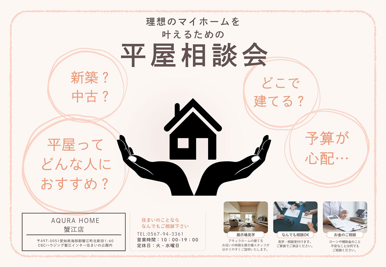 《平屋相談会》開催中