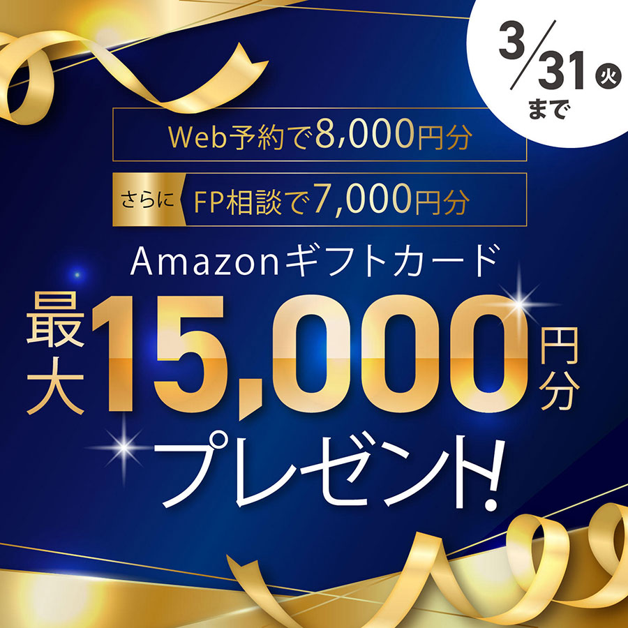 来場予約でお越しいただくと<br>
Amazonカード最大15,000円分プレゼント!