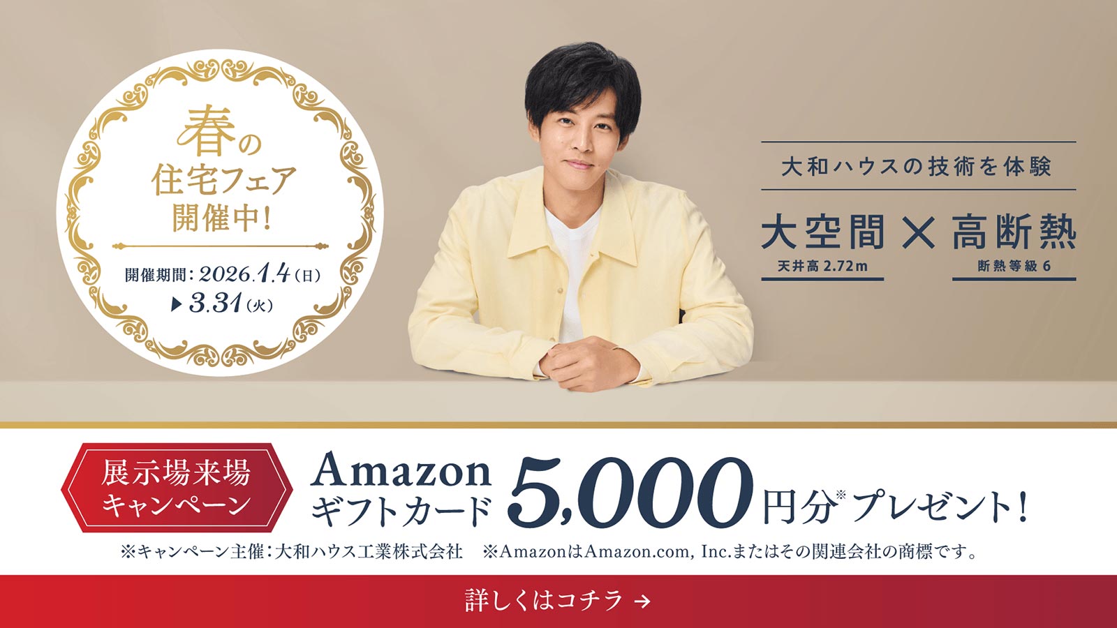 大和ハウスの技術を体験 春の住宅フェア開催中!