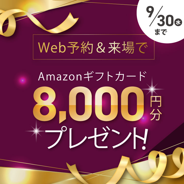 展示場来場予約&ご来場でAmazonギフトカード8,000円分プレゼント!!